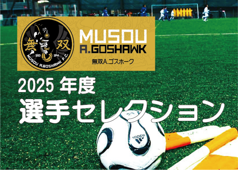 2025年度 選手セレクション | 無双A.ゴスホーク 2024選手セレクションページへのリンク|無双Aゴスホーク|東京狭山丘陵のアスリートフットボールクラブ