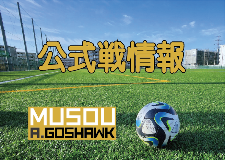 公式戦情報|無双Aゴスホーク|東京狭山丘陵のアスリートフットボールクラブ