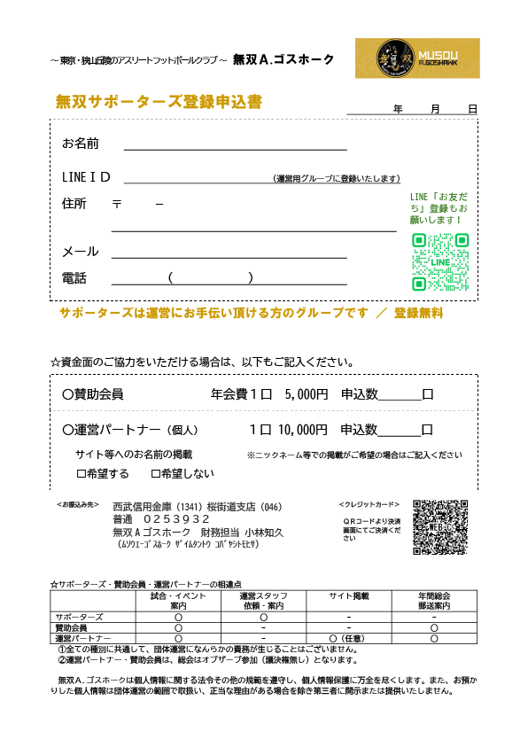 個人協賛申込書｜無双Ａゴスホーク｜東京狭山丘陵のアスリートフットボールクラブ