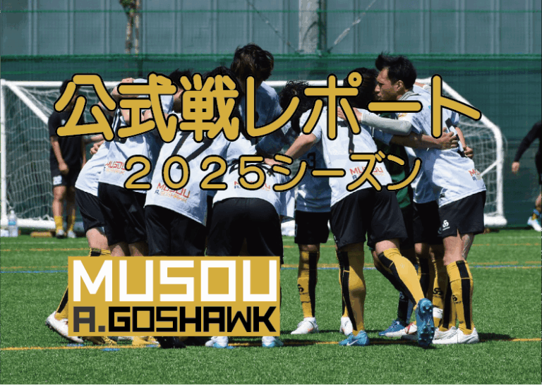 公式戦レポート｜無双Ａゴスホーク｜東京狭山丘陵のアスリートフットボールクラブ