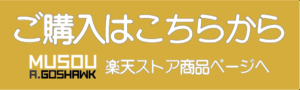 無双A.ゴスホーク公式グッズのご紹介 無双A.ゴスホーク公式グッズのご紹介 Image Name | 無双A.ゴスホーク