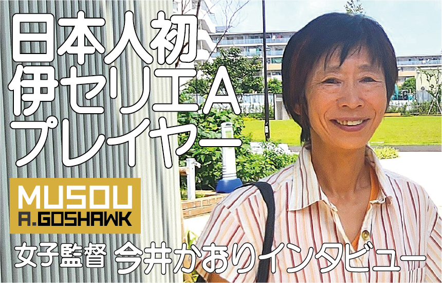 日本人初のセリエＡプレイヤー　今井かおりインタビューへのリンク｜無双Ａゴスホーク｜東京狭山丘陵のアスリートフットボールクラブ