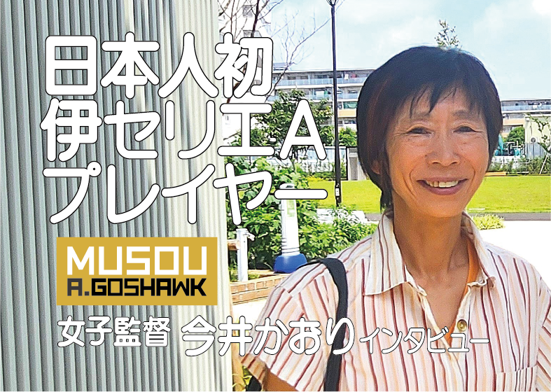 日本人初の伊セリエＡプレイヤー　今井かおりインタビュー｜無双Ａゴスホーク｜東京狭山丘陵のアスリートフットボールクラブ