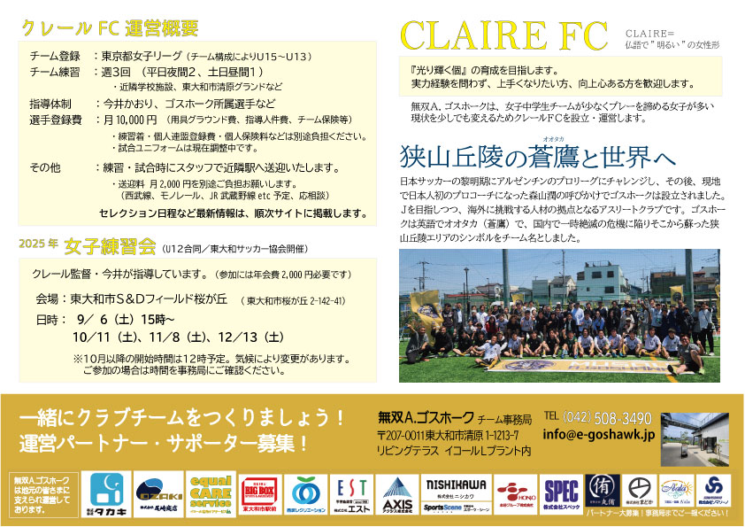 チーム紹介｜クレールFC <U15女子>leaflet_claire250813ura | 無双Ａ.ゴスホーク
