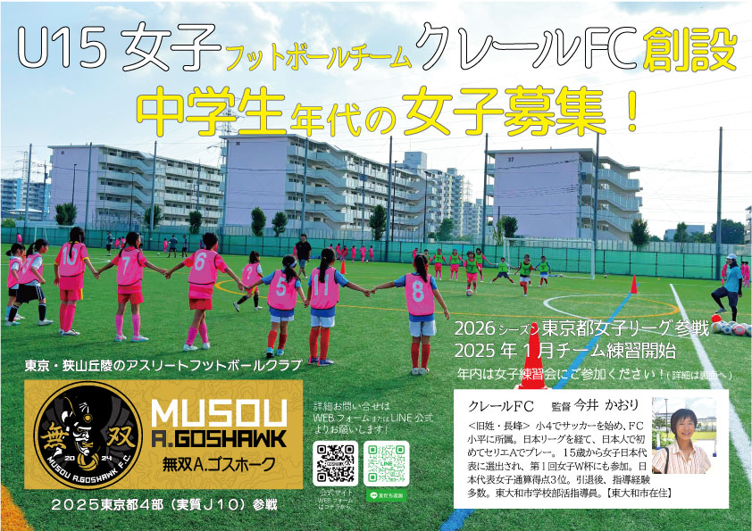 チーム紹介｜クレールFC <U15女子>leaflet_claire250818omote | 無双Ａ.ゴスホーク