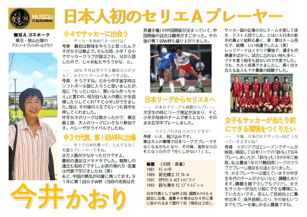日本人初のセリエＡプレーヤー　｜　女子監督・今井かおりインタビュー無双Ｇ・チラシ今井紹介250817v2 | 無双Ａ.ゴスホーク