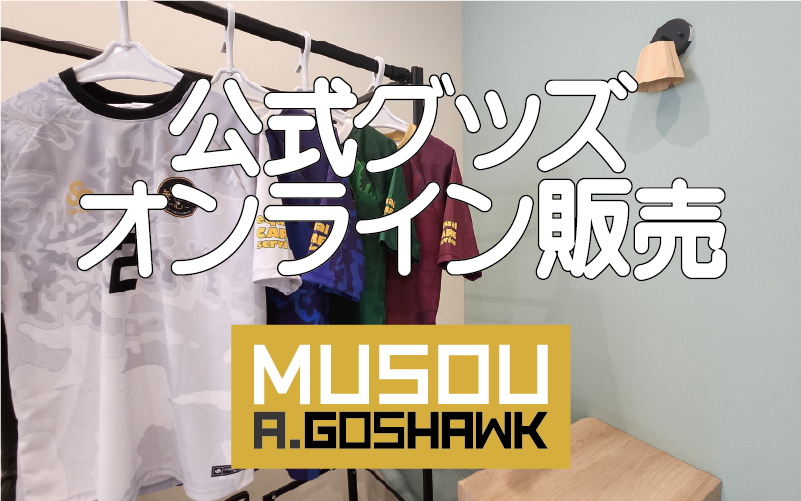 無双Ａ.ゴスホーク公式グッズオンライン販売