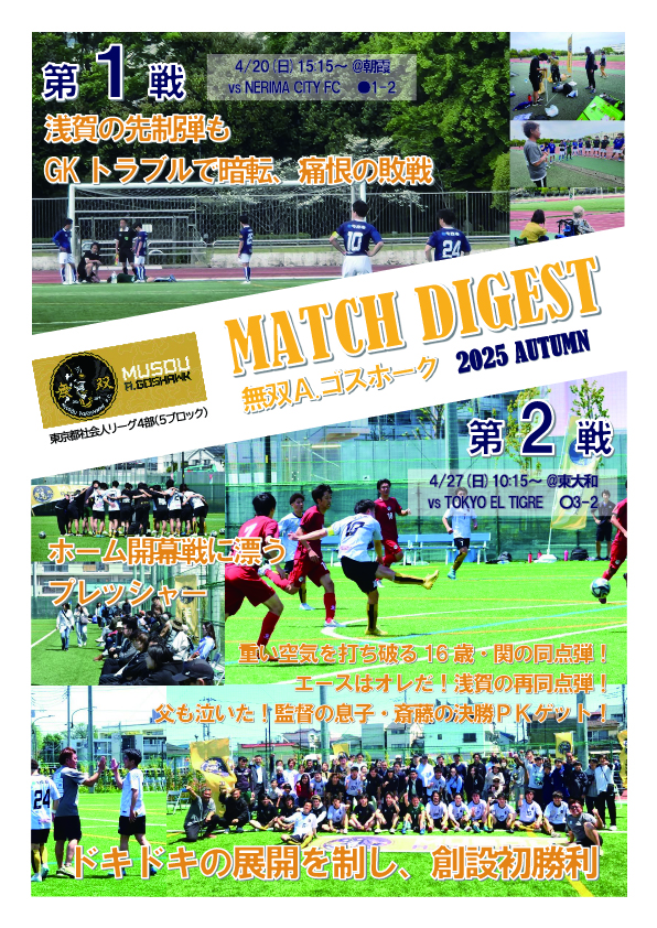 シーズンダイジェスト｜ゴスホーク2025 東京都社会人リーグ4部 | 無双Ａ.ゴスホーク