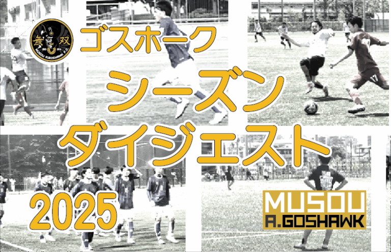 2025シーズンダイジェスト｜無双Ａゴスホーク｜東京狭山丘陵のアスリートフットボールクラブ