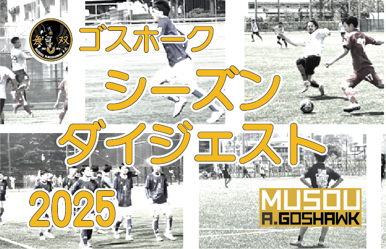 2025シーズンダイジェスト｜無双Ａゴスホーク｜東京狭山丘陵のアスリートフットボールクラブ