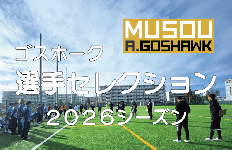 2026シーズン選手セレクションへのリンク｜無双Ａゴスホーク｜東京狭山丘陵のアスリートフットボールクラブ