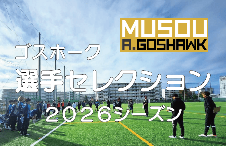 2026シーズン選手セレクションへのリンク｜無双Ａゴスホーク｜東京狭山丘陵のアスリートフットボールクラブ