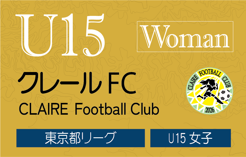 U15女子クレールFC 2026新チーム体験練習会 | 無双A.ゴスホーク チーム紹介・クレールFC(U15女子・東京都リーグ)|無双Aゴスホーク|東京狭山丘陵のアスリートフットボールクラブ