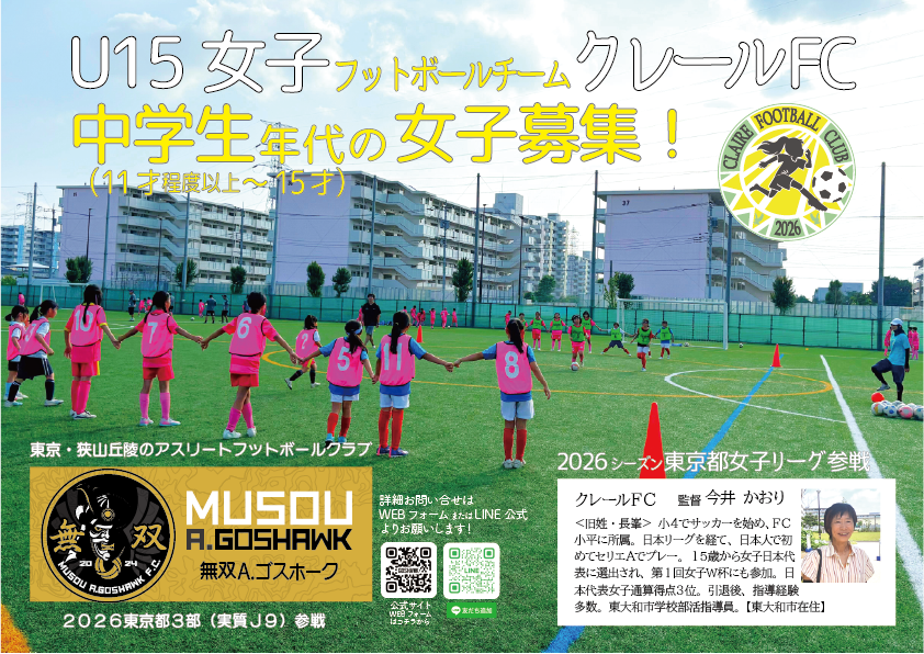 女子U15　クレールＦＣ｜小平市・東大和市学校部活｜無双Ａゴスホーク｜東京狭山丘陵のアスリートフットボールクラブ
