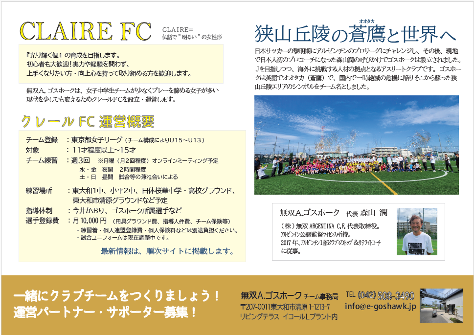 女子U15　クレールＦＣ｜小平市・東大和市学校部活｜無双Ａゴスホーク｜東京狭山丘陵のアスリートフットボールクラブ