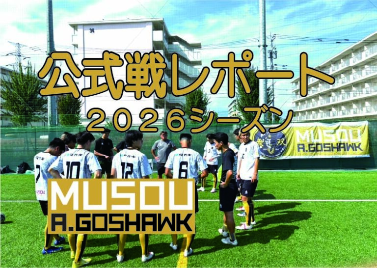 公式戦レポート｜無双Ａゴスホーク｜東京狭山丘陵のアスリートフットボールクラブ