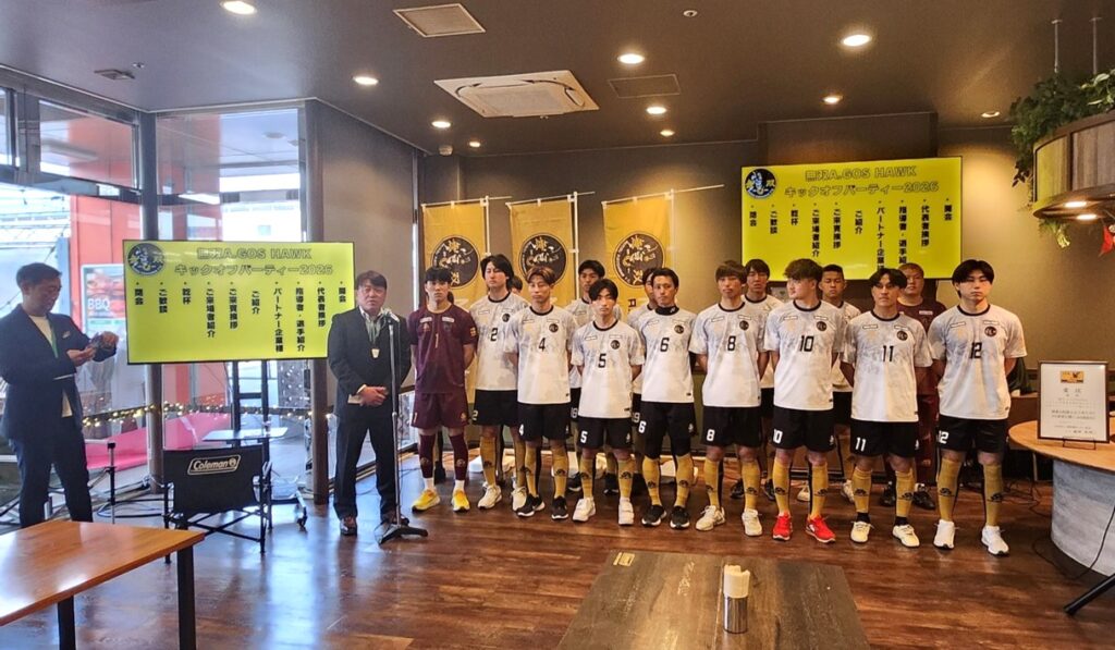 2026キックオフパーティ｜無双Ａゴスホーク｜東京狭山丘陵のアスリートフットボールクラブ