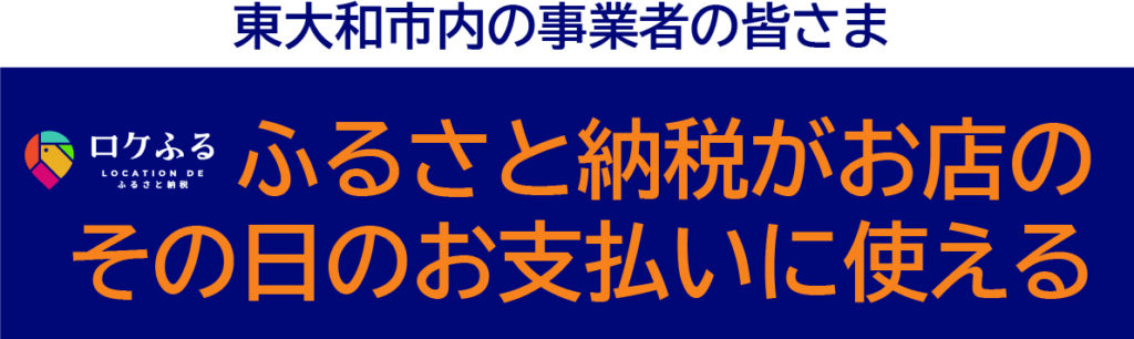 東大和市ふるさと納税アプリ・ロケふる｜店舗加盟代理店・無双Aゴスホーク