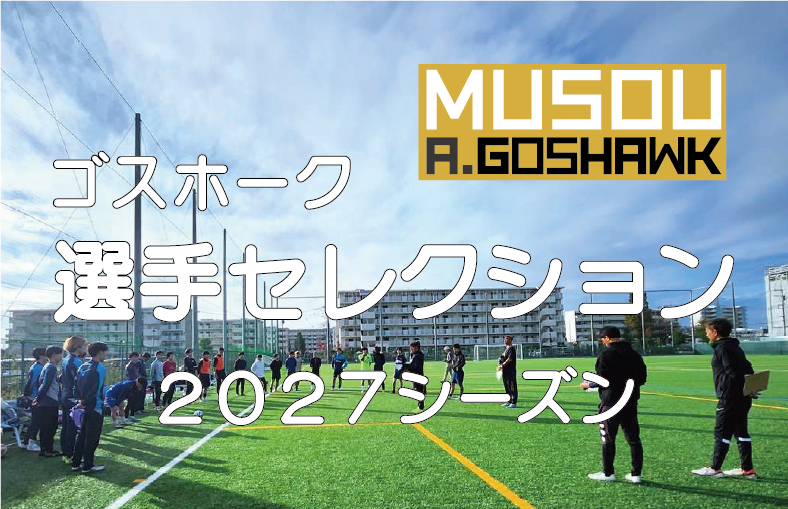 2027シーズン ゴスホーク選手セレクション | 無双Ａ.ゴスホーク